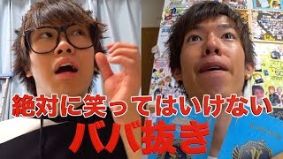 絶対に笑ってはいけないババ抜きwwwww