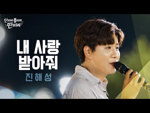 미방분 신나는 무대에 퐁당 빠지게 되는 진해성의 내 사랑 받아줘 Full Live TV CHOSUN 240914 방송