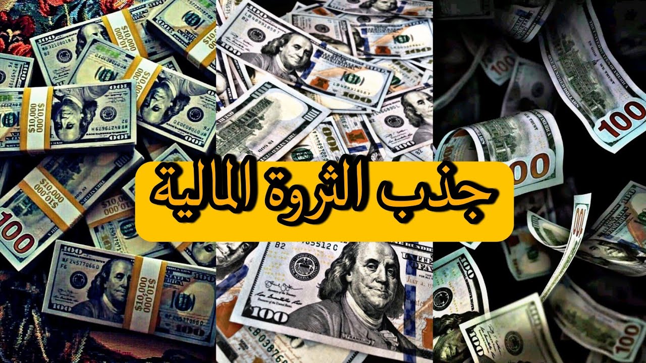 اقسم بالله نتيجة فورية جذب الأموال بسرعة البرق والحصول على الثراء الفاحش تتضاعف الملايين في حياتك 😍✨