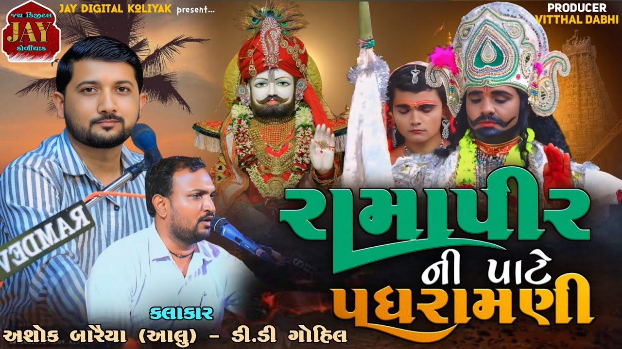 રામાપીર ની પાટે પધરામણી | Ramapir Ni Pate Padhramni | Ashok Baraiya Aalu | @JayDigitalKoliyak 