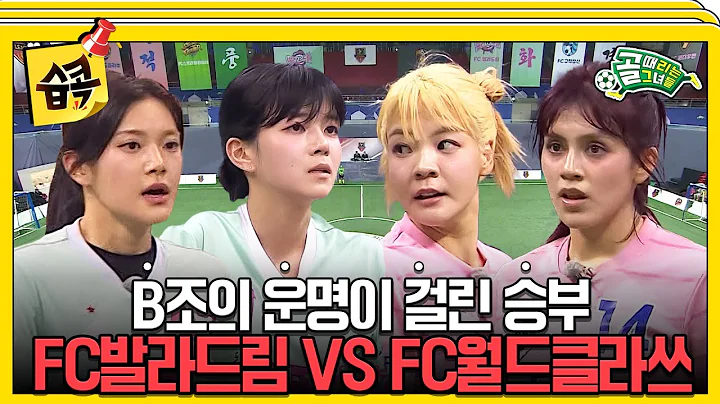 [#습콕📌] 오늘의 경기로 모두의 운명이 바뀐다🔥! B조 마지막 경기 FC발라드림 VS FC월드클라쓰 경기 하이라이트⚽ #골때리는그녀들 #ShootingStars #SBSenter