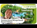 Про отдых в Таиланде. Смотрим отель Гранд Мираж (Centara Grand Mirage Beach Resort Pattaya), 5 звезд