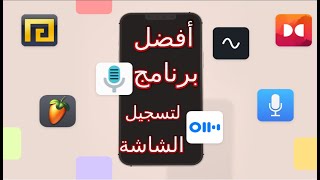 أفضل برنامج لتصوير الشاشة للهاتف