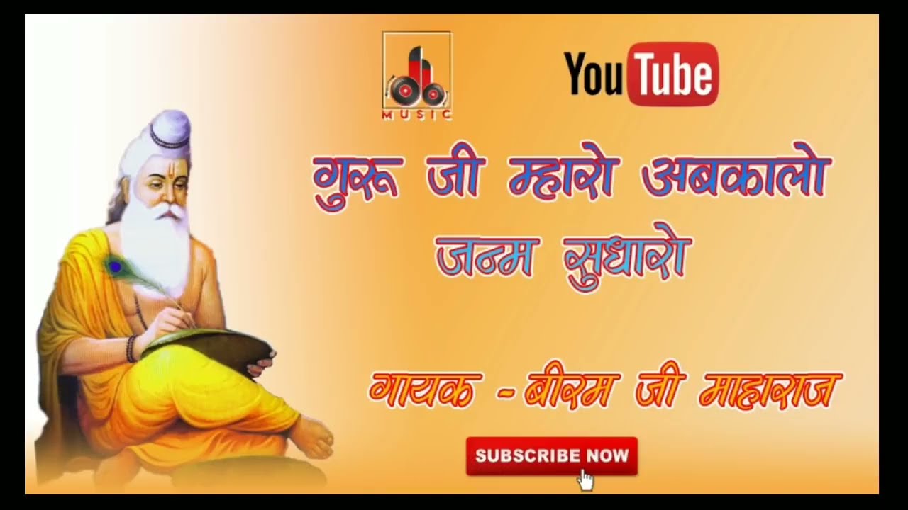 गुरु जी म्हारो अबकालो जन्म सुधारो  गायक   बीरम जी महाराज।। biram ji maharaj ka bhajan