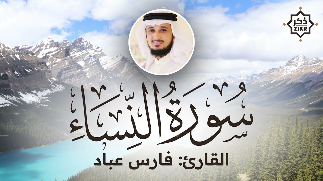 تلاوة هادئة   سورة النساء   فارس عباد   Sorah An Nisa'   Beautiful Qur'an Recitation