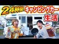 24時間キャンピングカー共同生活！！スマホ禁止！所持金なし！！