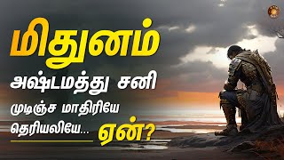 மிதுன ராசிக்கு ஏன் இந்த நிலை? - அஷ்டம சனி முடிவு | Mithuna rasi