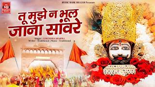 तू मुझे न भूल जाना सांवरे | Tu Mujhe Na Bhul Jana Sanwre | Lokendra Sharma | Shyam Baba Bhajan