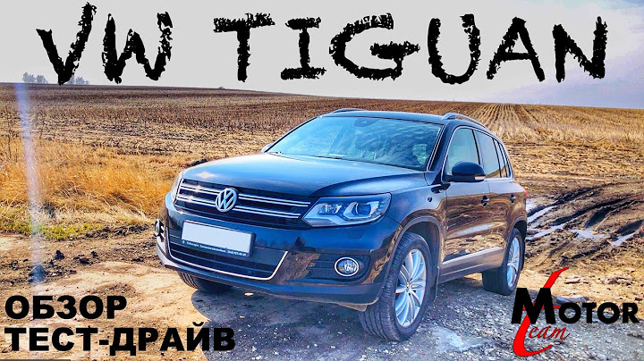 VOLKSWAGEN TIGUAN 2013 2.0 TSI  - ЛУЧШИЙ КРОССОВЕР ЗА МИЛЛИОН - ОБЗОР И ТЕСТ-ДРАЙВ | MOTOR TEAM