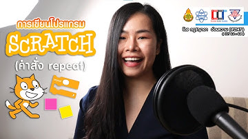 SCRATCH : การวาดรูป4เหลี่ยมด้วยคำสั่ง repeat
