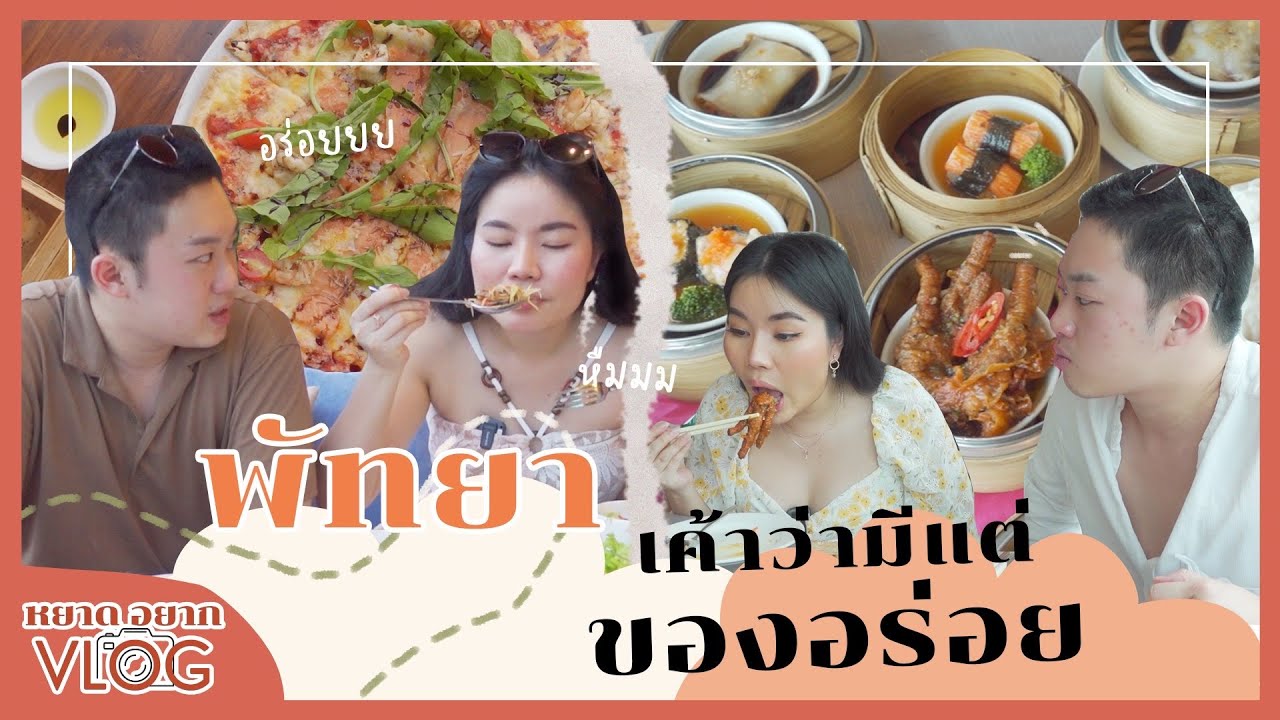 ‘พัทยา’ เขาว่ามีแต่ของอร่อย |หยาดอยากVlog EP.10 📸 [cc THai-Eng Sub] | ปรับปรุงใหม่ร้าน อาหาร อร่อย ที่ พัทยาเนื้อหาที่เกี่ยวข้อง