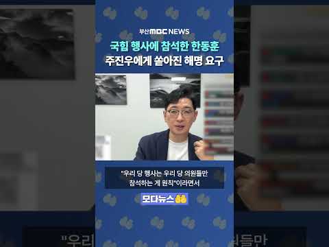 국힘 행사에 한동훈 <strong>참석</strong>, 주진우에게 해명 요구?
