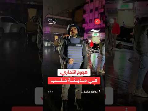 هجوم انتحاري في مدينة حلب