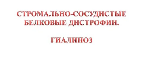 Гиалиноз