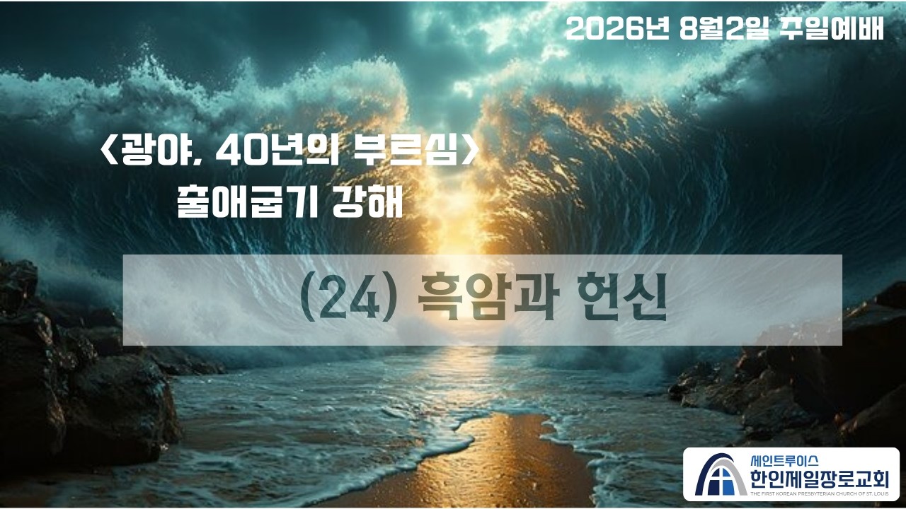 세인트루이스 한인제일장로교회 STL FKPC