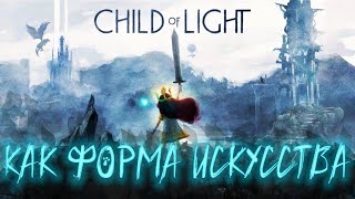 Child of light - как форма искусства