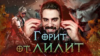 Как Убивака на Убер-Лилит ходил