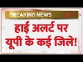 UP Alert Today: हाई अलर्ट पर यूपी के कई जिले | Breaking News | CM Yogi | Uttar Pradesh News
