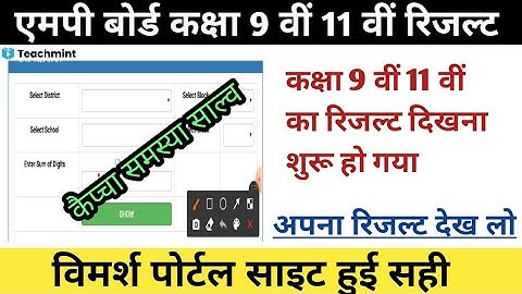 कक्षा 9 वीं 11 वीं का रिजल्ट दिखना शुरू हो गया है ।। mp board results class 9th 11th Teachmint