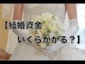 FP【結婚資金いくらかかる？】結婚年齢の平均は？どうやってお金貯める？ファイナンシャルプランナー