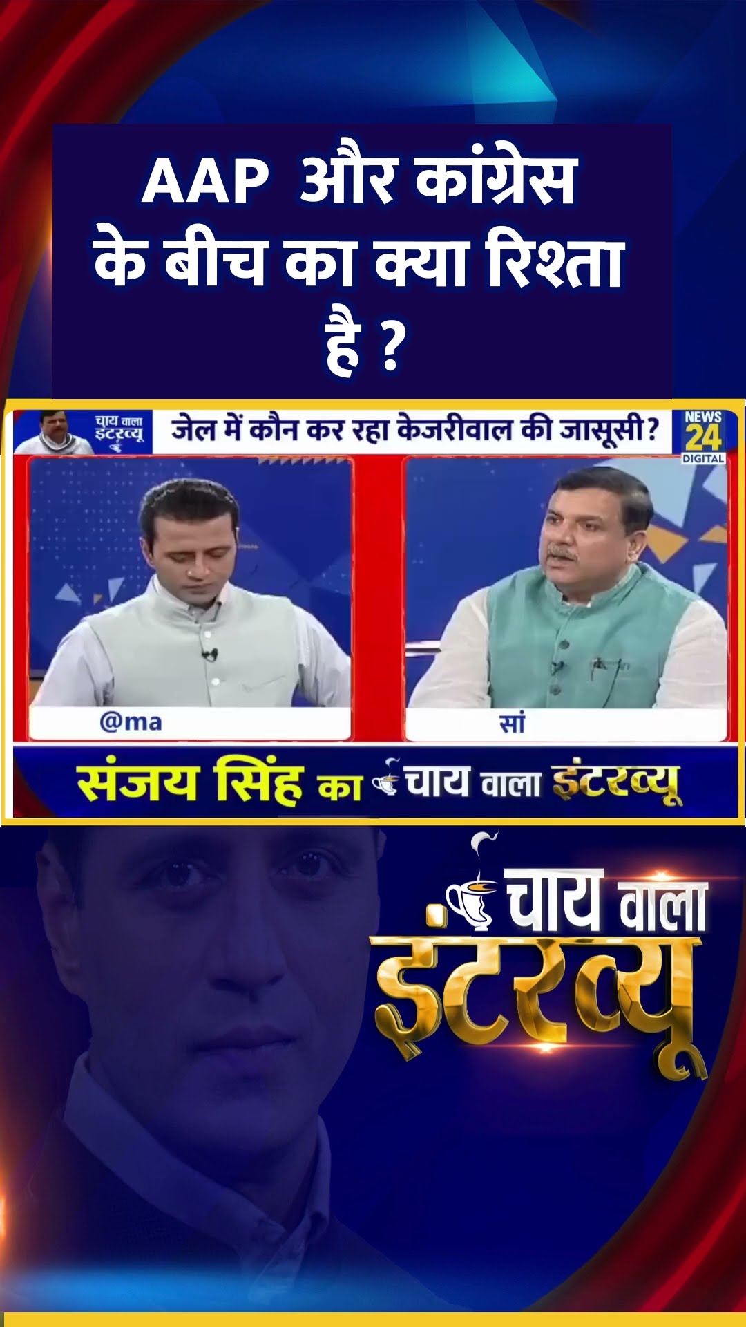 AAP और कांग्रेस के बीच का क्या रिश्ता है ? AAP सांसद Sanjay Singh  ने दिया जवाब