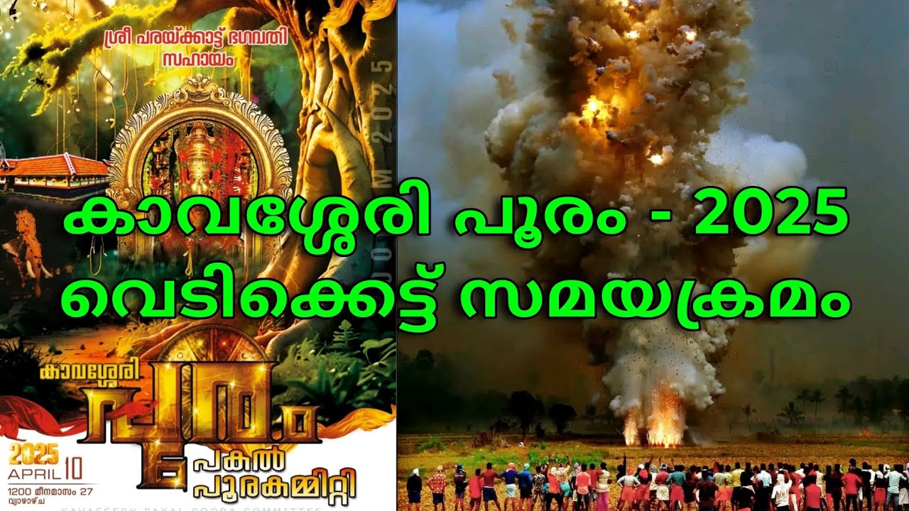 കാവശ്ശേരി പൂരം 2025 വെടിക്കെട്ട് സമയക്രമം | vedikkettu time kavassery pooram