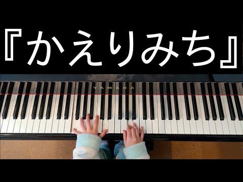 こころ(7歳)No.18『かえりみち』作曲:W.ギロック(ヤマハ総合１年)