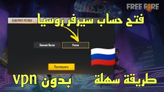 فري فاير | شرح كيف تفتح حساب فري فاير سيرفر روسيا بدون vpn| عمل حساب فري فاير سيرفر روسي 🔥😍