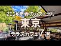 【東京テラスカフェ7選】2026年春のカフェ巡り!この季節だけの楽しみ方を日常のひとときに
