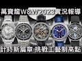 【W&amp;W2023】MONTBLANC 萬寶龍 1858 Iced Sea、1858 零氧腕錶 The 8000、Unveiled Secre、Unveiled Timekeeper