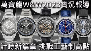 【W&amp;W2023】MONTBLANC 萬寶龍 1858 Iced Sea、1858 零氧腕錶 The 8000、Unveiled Secre、Unveiled Timekeeper