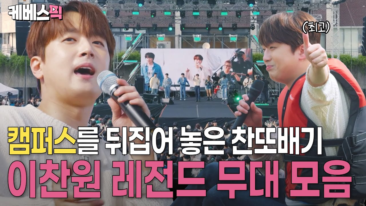 [#방판뮤직_어디든가요] 캠퍼스를 뒤집어 놓은 찬또배기! 세대를 통합하는✨이찬원✨의 레전드 무대 모음🔥 | KBS 250607 방송