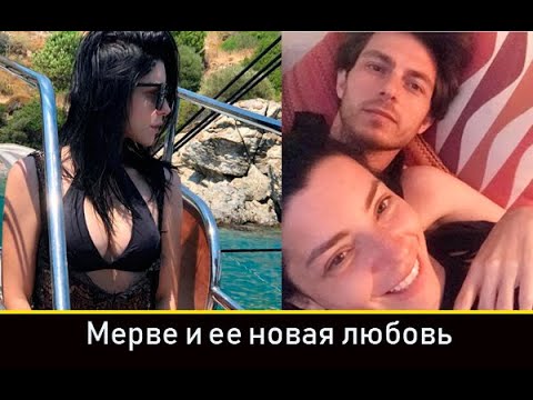 Мерве Болугур и ее новая любовь