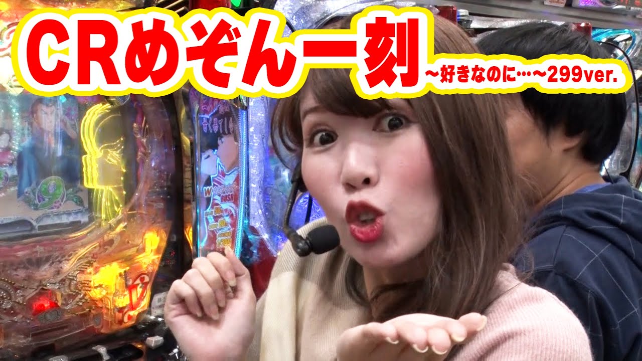 三流×3 65話【CRめぞん一刻～好きなのに…～299ver.】【CR黄門ちゃま 