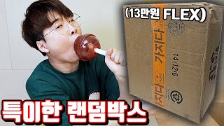 13만원짜리 특이한 외국 랜덤박스 리뷰!! (뭐야 이겈ㅋㅋㅋㅋㅋ) [꾹TV]