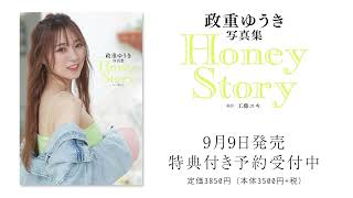 【プレミアムな下着・水着カットを先見せ!!】政重ゆうき写真集 Honey Story　[2022年9月9日発売][政重ゆうき][パチンコ][パチスロ]