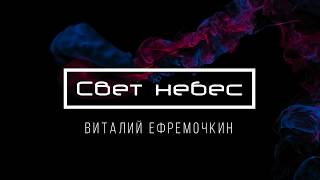 [Виталий Ефремочкин] Свет небес