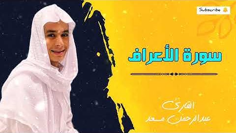ما تيسر من سورة الأعراف للقارئ عبدالرحمن مسعد تلاوة عطرة Abdulrahman Massad || Surat Al-A'raf