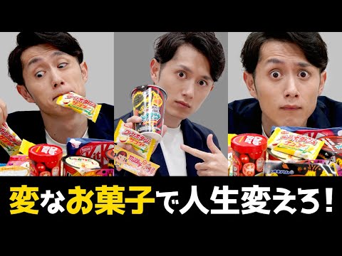 【断言】「変なお菓子」で人生が好転する理由
