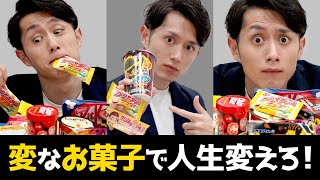 【断言】「変なお菓子」で人生が好転する理由