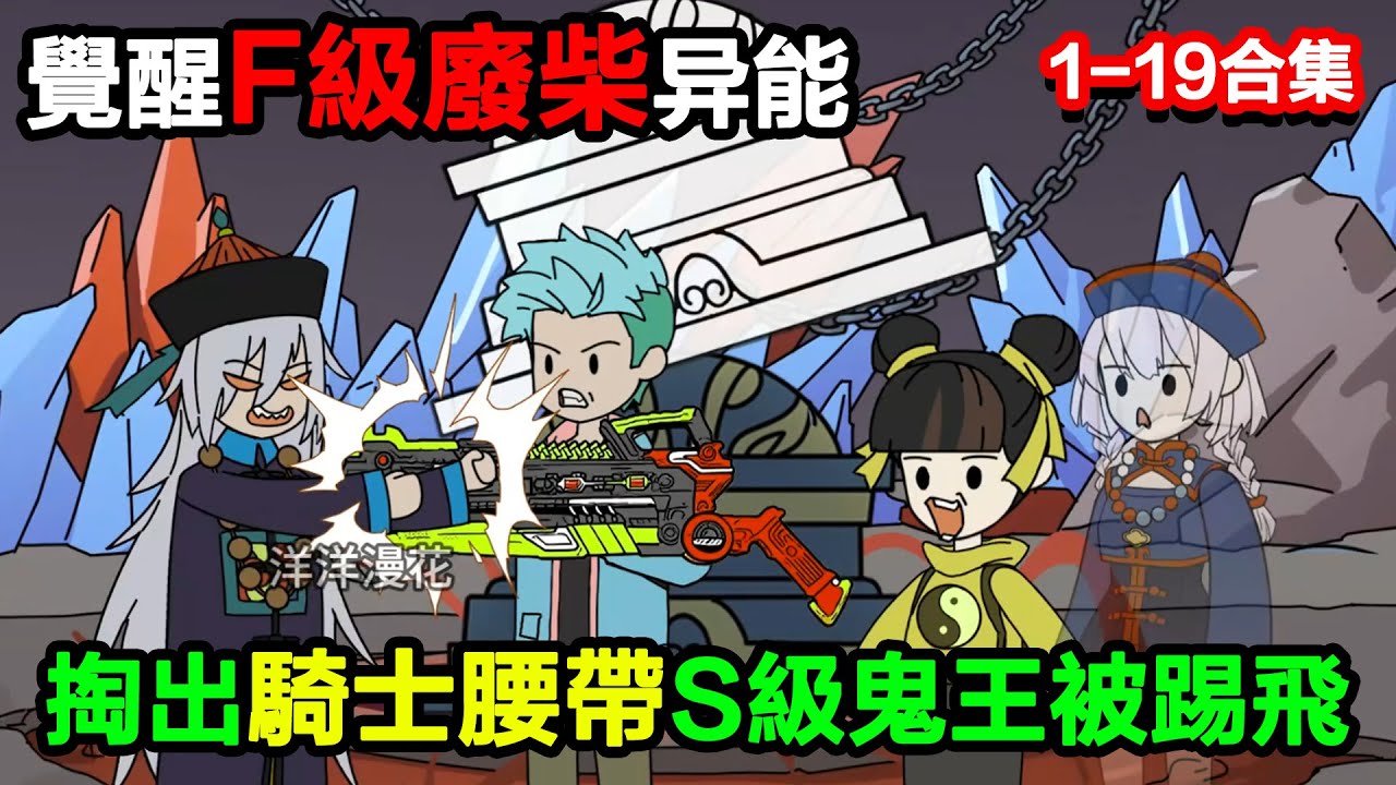 👉最新合集👈【沙雕動畫】覺醒 F 級廢柴異能，我掏出騎士腰帶，S 級鬼王被踢成煙花#沙雕動畫#沙雕 #正經人不做沙雕事