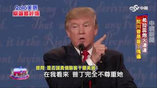 美國大選 希拉蕊.川普最後一場辯論part3 希拉蕊批川普”普丁魁儡” 看看川普怎回應…(中字高清) | 中視新聞20161020