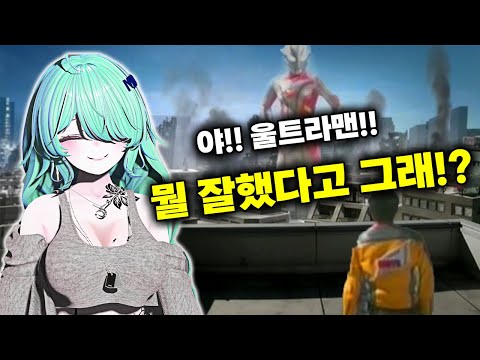 건물값 때문에 인간에게 욕 듣는 울트라맨, 버튜버 반응은 대폭소! 버튜버 마리모도 참지 못한 그 장면!