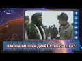 Кадыровс хIун дуьйцу Iаьрбашка?