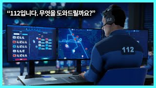 [112 오퍼레이터] 112 센터장이 되어 서울의 범죄들을 막아보자👮 (112 Operator) screenshot 5