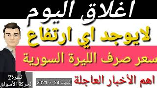 سعر الدولار في سوريا اليوم السبت سعر الذهب في سوريا اليوم | سعر صرف الليرة السورية اليوم | سوريا