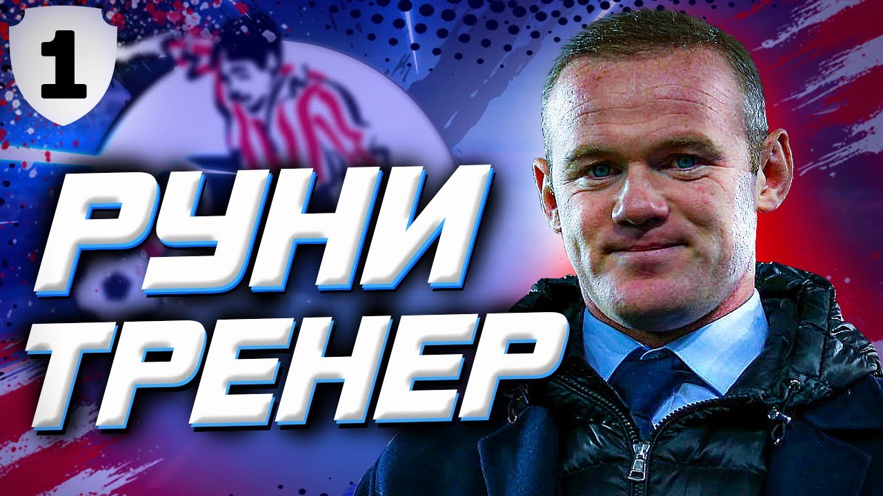 Уэйн Руни тренер ★ FIFA 21 карьера ФИФА 21 ★ Клокотамус 1 серия