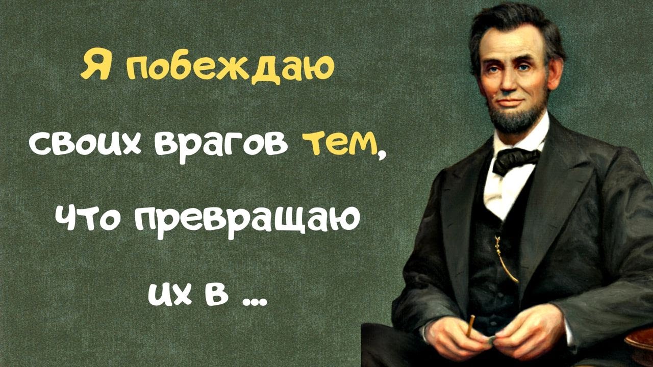 Цитаты линкольна на русском