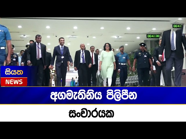 අගමැතිනිය පිලිපීන සංචාරයක | Siyatha News