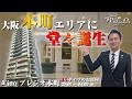 【遂に誕生！】大阪本町エリアに新築高級賃貸マンションが誕生！気になる内部をご紹介｜中央区｜Vinoプレジオ本町